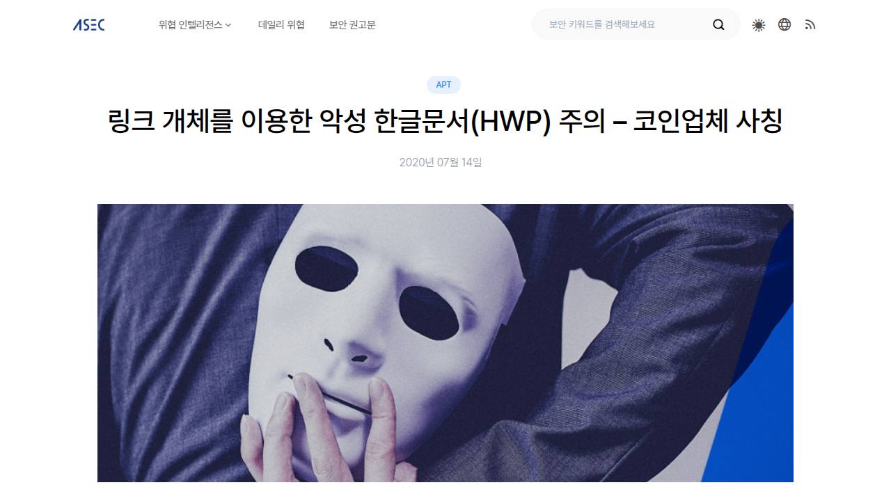 Thumbnail for 링크 개체를 이용한 악성 한글문서(HWP) 주의 - 코인업체 사칭
