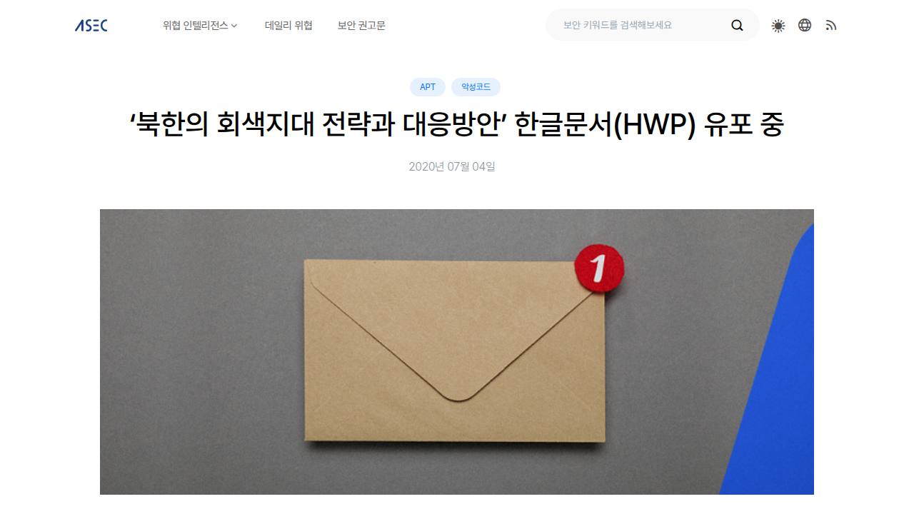 Thumbnail for 북한의 회색지대 전략과 대응방안' 한글문서(HWP) 유포 중