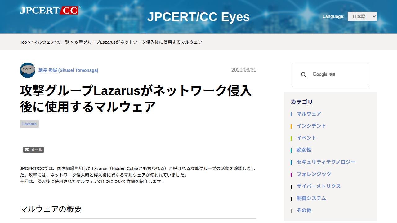 Thumbnail for 攻撃グループLazarusがネットワーク侵入後に使用するマルウェア