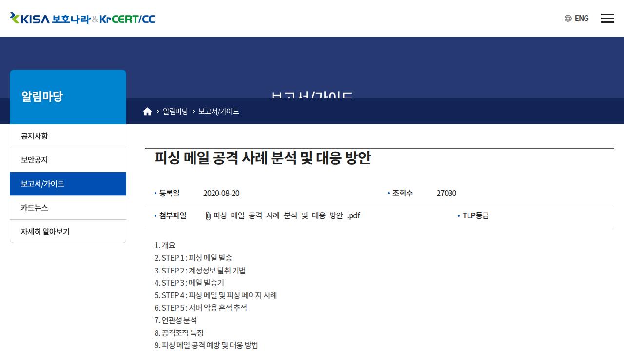 Thumbnail for 피싱 메일 공격 사례 분석 및 대응 방안