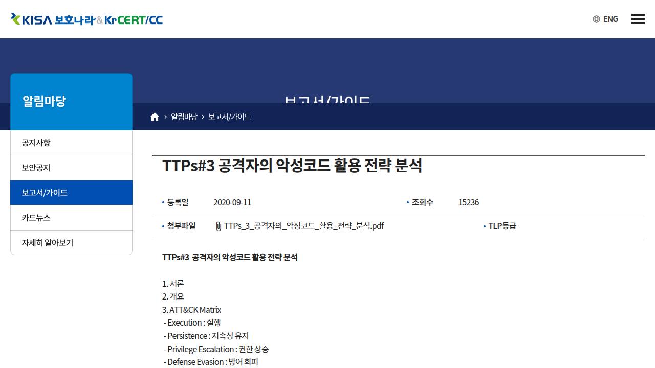Thumbnail for TTPs#3 : 공격자의 악성코드 활용 전략 분석