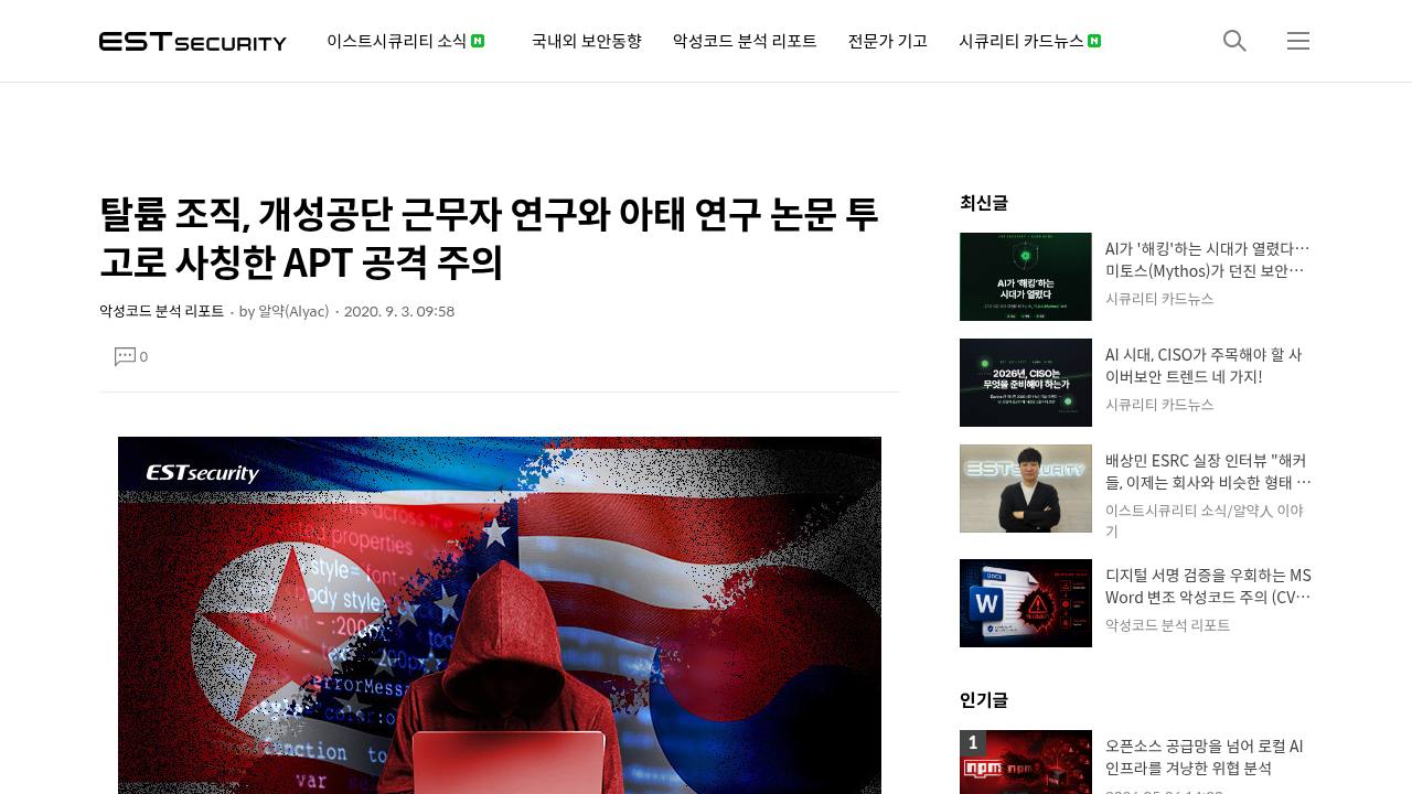 Thumbnail for 탈륨 조직, 개성공단 근무자 연구와 아태 연구 논문 투고로 사칭한 APT 공격 주의