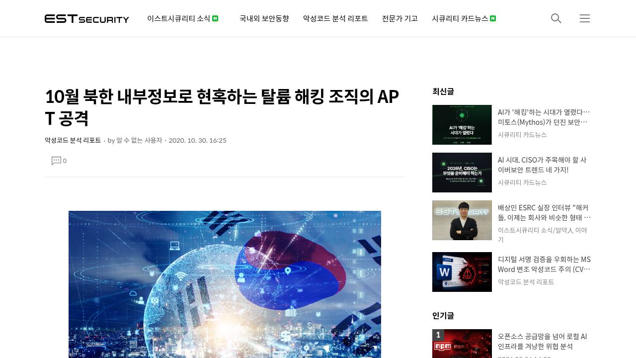 Thumbnail for 10월 북한 내부정보로 현혹하는 탈륨 해킹 조직의 APT 공격