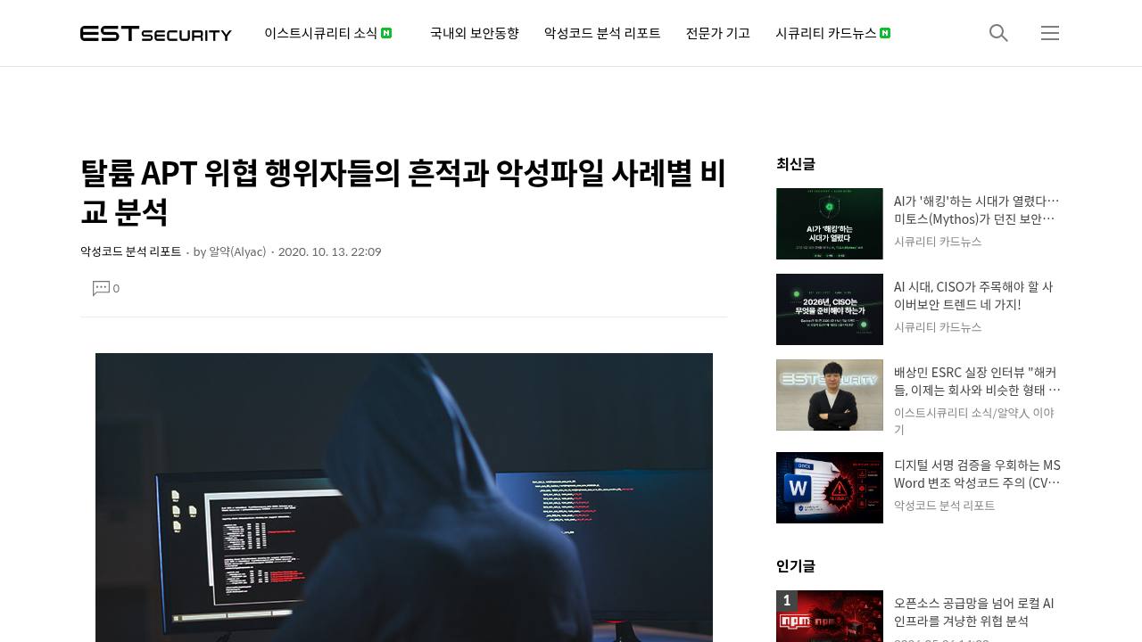 Thumbnail for 탈륨 APT 위협 행위자들의 흔적과 악성파일 사례별 비교 분석