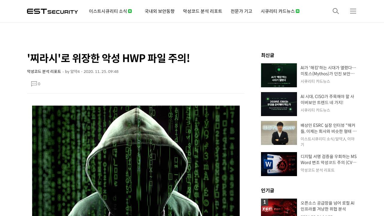 Thumbnail for 찌라시'로 위장한 악성 HWP 파일 주의!