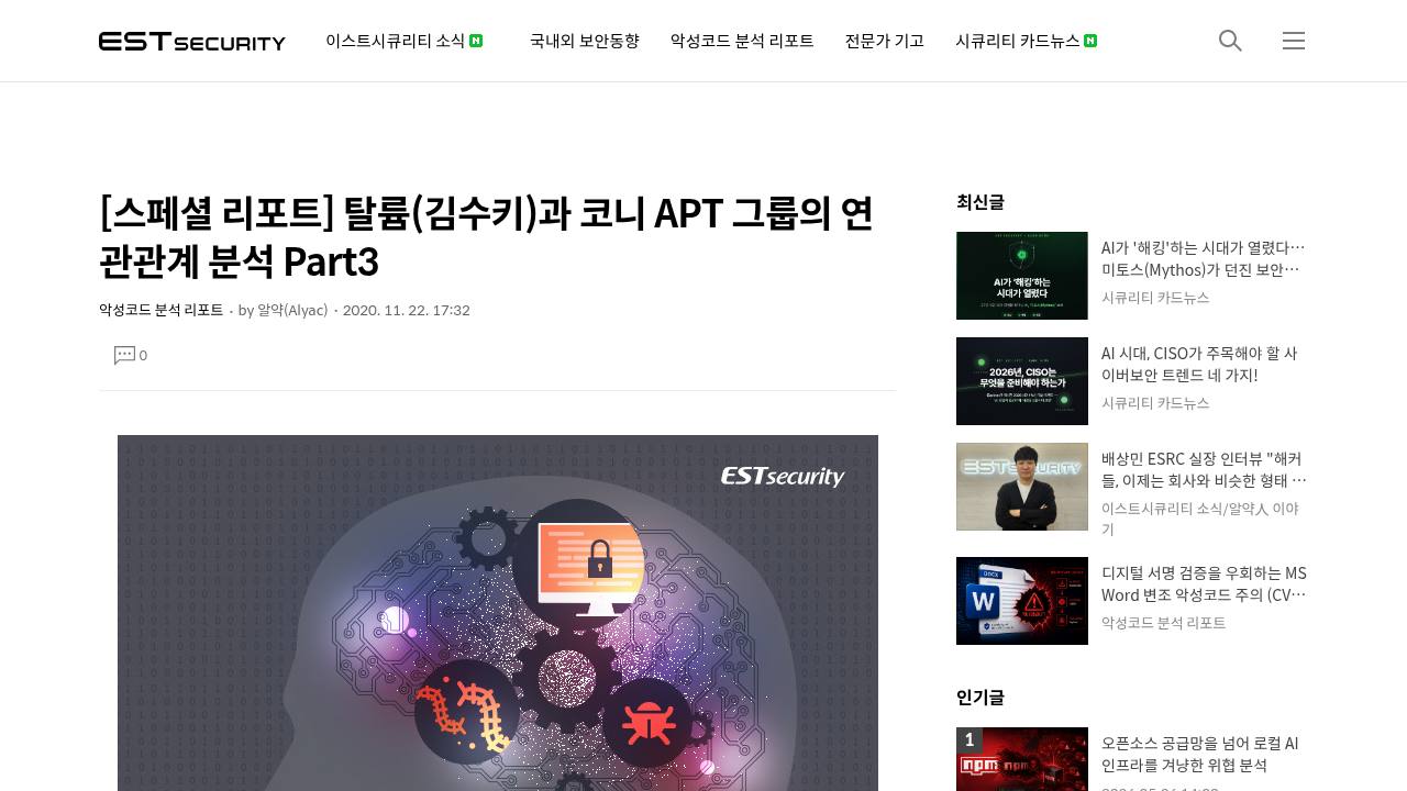 Thumbnail for 탈륨(김수키)과 코니 APT 그룹의 연관관계 분석 Part3