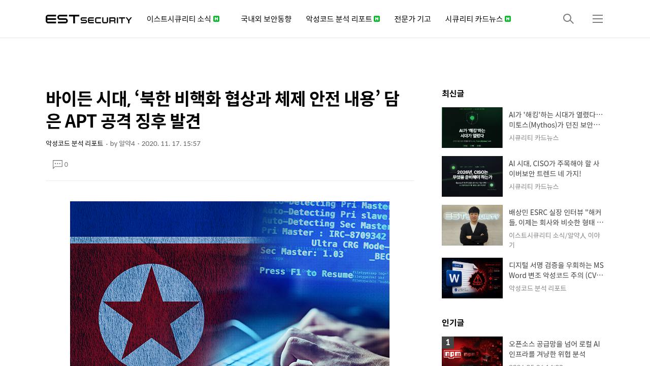 Thumbnail for 바이든 시대, ‘북한 비핵화 협상과 체제 안전 내용’ 담은 APT 공격 징후 발견