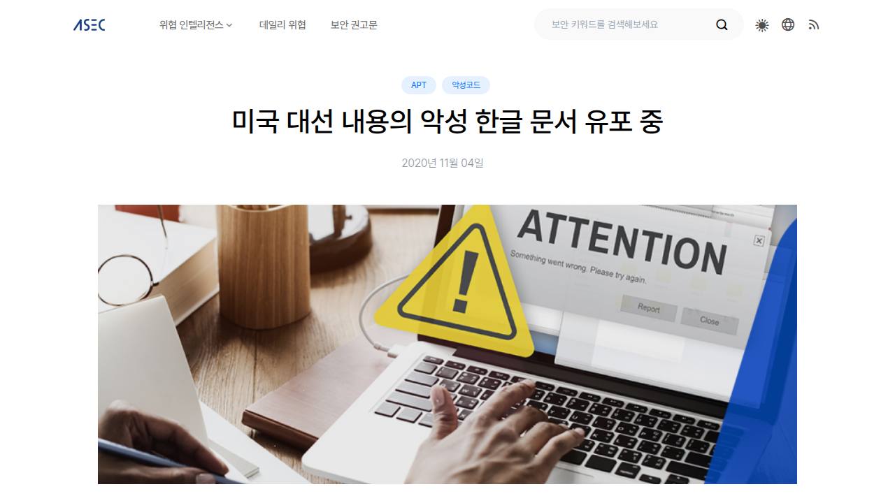 Thumbnail for 미국 대선 내용의 악성 한글 문서 유포 중