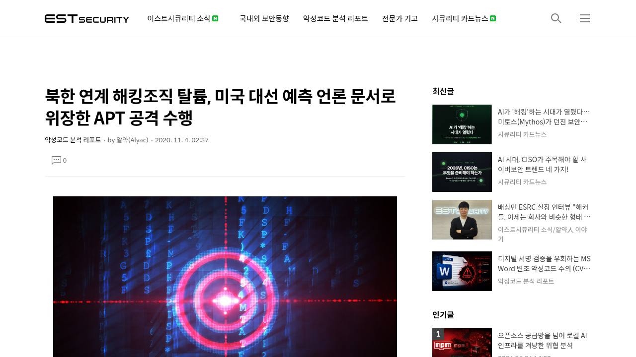 Thumbnail for 북한 연계 해킹조직 탈륨, 미국 대선 예측 언론 문서로 위장한 APT 공격 수행