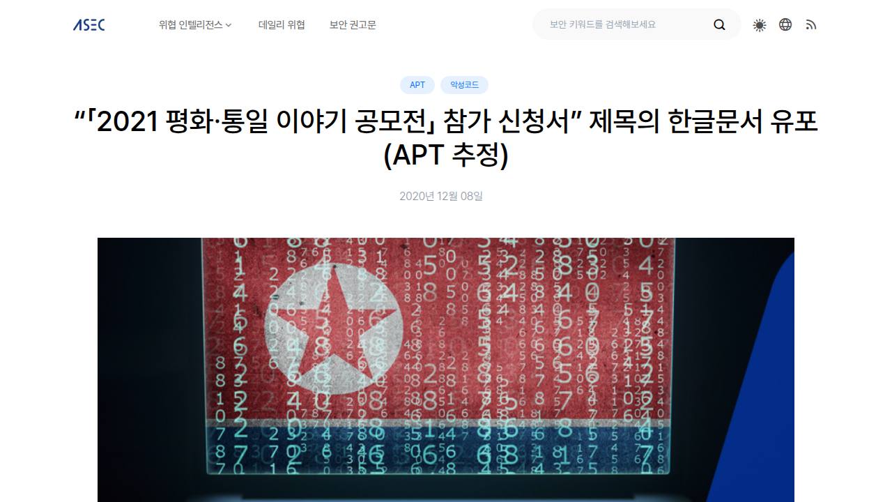 Thumbnail for “「2021 평화∙통일 이야기 공모전」 참가 신청서” 제목의 한글문서 유포 (APT 추정)