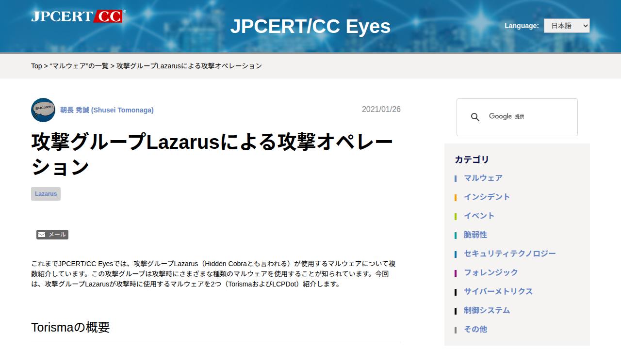 Thumbnail for 攻撃グループLazarusによる攻撃オペレーション