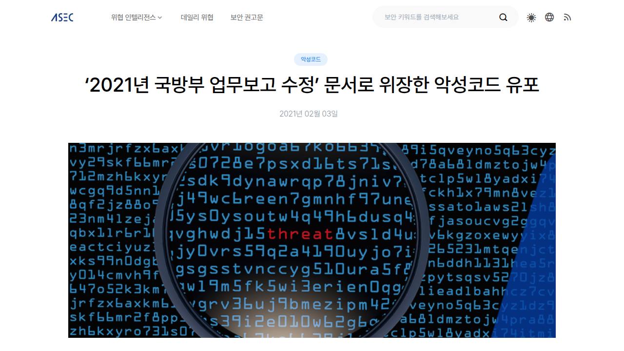 Thumbnail for ‘2021년 국방부 업무보고 수정’ 문서로 위장한 악성코드 유포