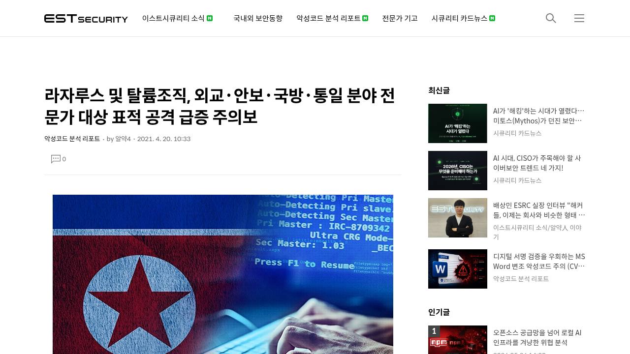 Thumbnail for 라자루스 및 탈륨조직, 외교·안보·국방·통일 분야 전문가 대상 표적 공격 급증 주의보