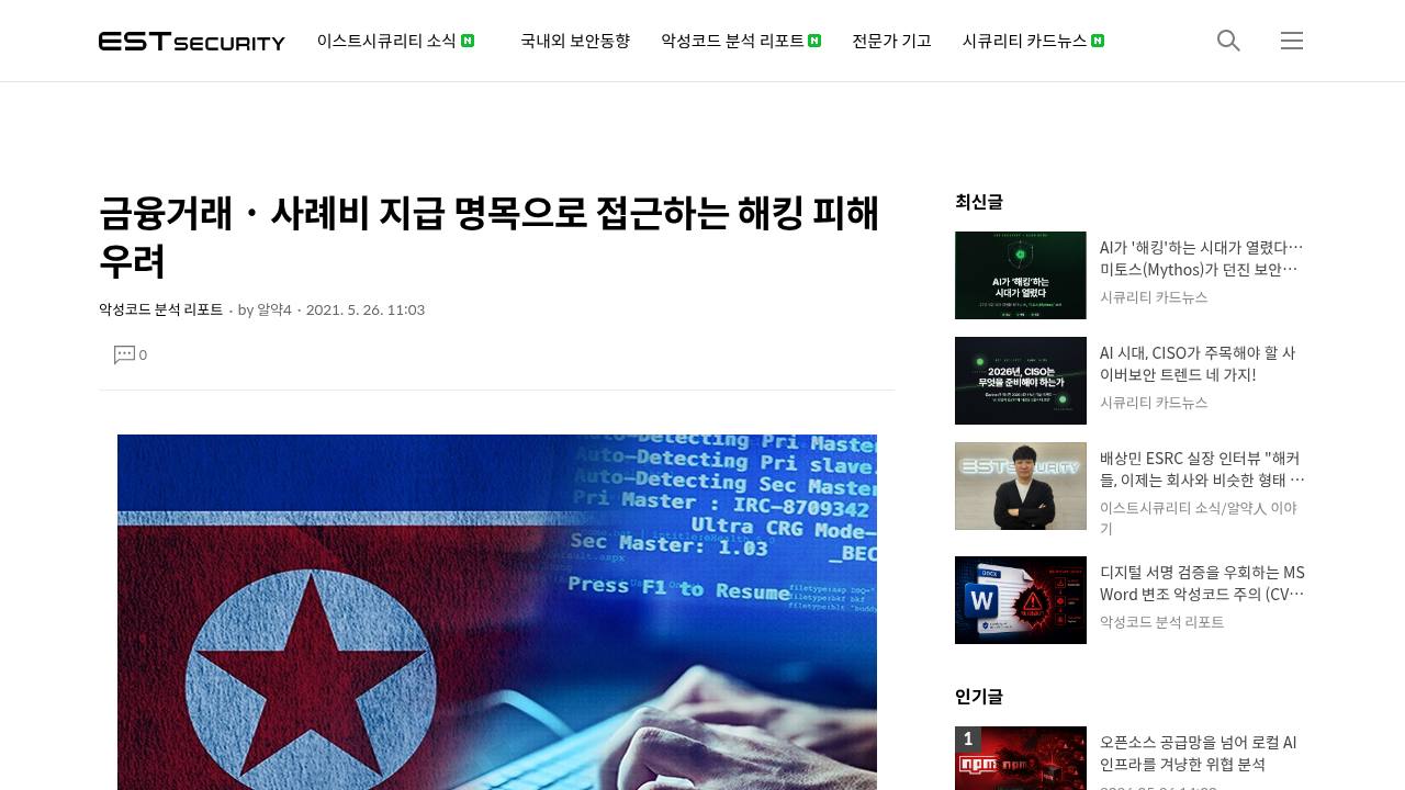 Thumbnail for 금융거래 · 사례비 지급 명목으로 접근하는 해킹 피해 우려