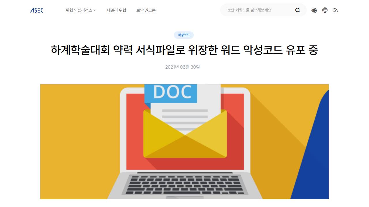 Thumbnail for 하계학술대회 약력 서식파일로 위장한 워드 악성코드 유포 중