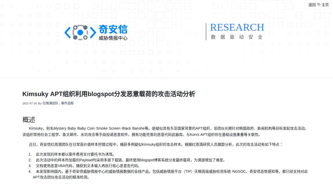 Thumbnail for Kimsuky APT组织利用blogspot分发恶意载荷的攻击活动分析