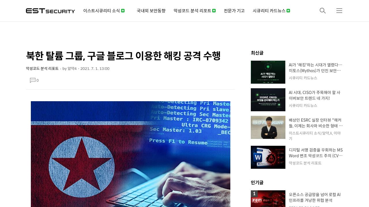 Thumbnail for 북한 탈륨 그룹, 구글 블로그 이용한 해킹 공격 수행