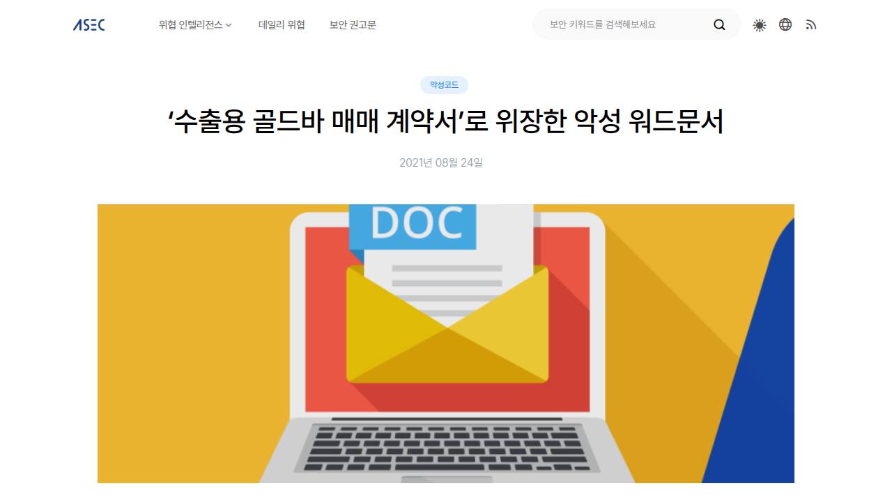Thumbnail for ‘수출용 골드바 매매 계약서’로 위장한 악성 워드문서