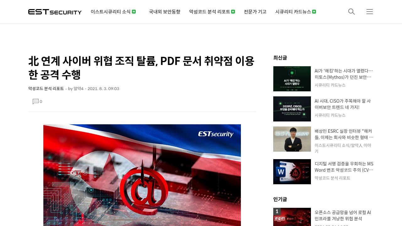 Thumbnail for 北 연계 사이버 위협 조직 탈륨, PDF 문서 취약점 이용한 공격 수행