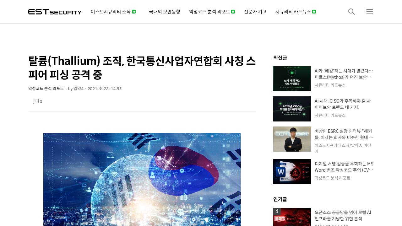 Thumbnail for 탈륨(Thallium) 조직, 한국통신사업자연합회 사칭 스피어 피싱 공격 중