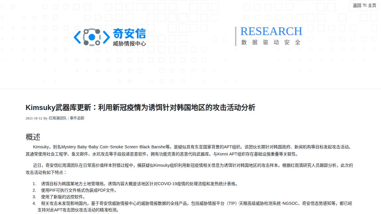 Thumbnail for Kimsuky武器库更新：利用新冠疫情为诱饵针对韩国地区的攻击活动分析