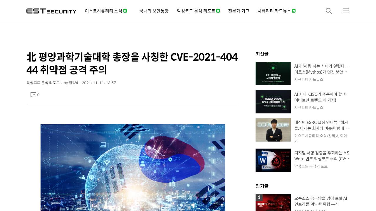 Thumbnail for 北 평양과학기술대학 총장을 사칭한 CVE-2021-40444 취약점 공격 주의