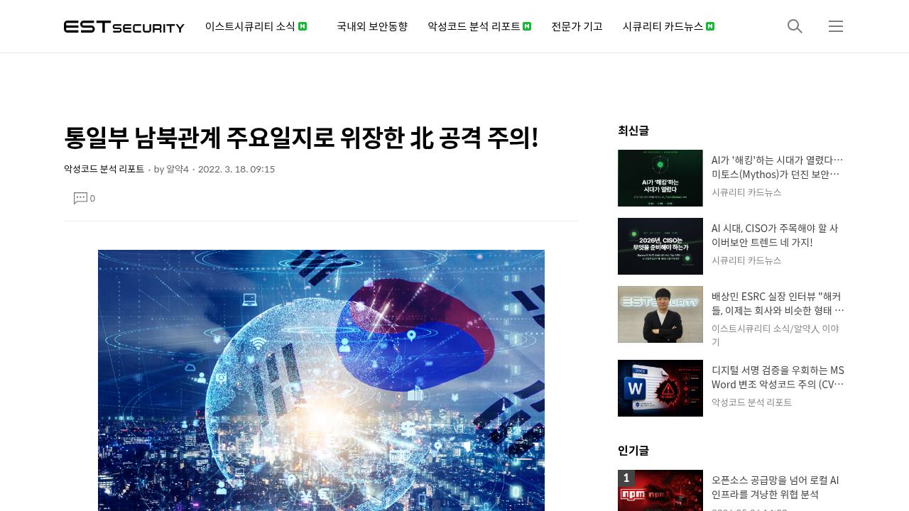 Thumbnail for 통일부 남북관계 주요일지로 위장한 北 공격 주의