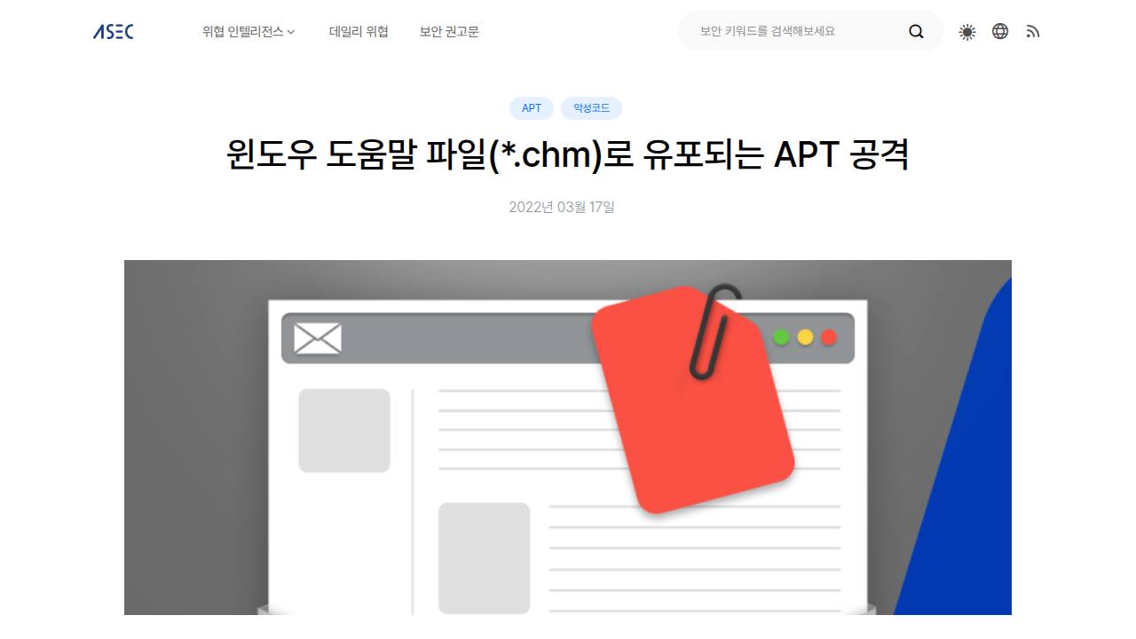 Thumbnail for 윈도우 도움말 파일(*.chm)로 유포되는 APT 공격