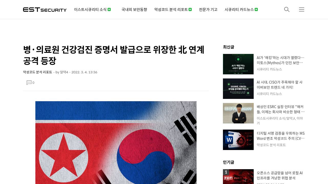 Thumbnail for 병·의료원 건강검진 증명서 발급으로 위장한 北 연계 공격 등장