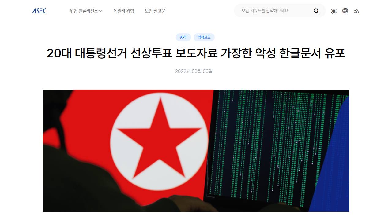 Thumbnail for 20대 대통령선거 선상투표 보도자료 가장한 악성 한글문서 유포
