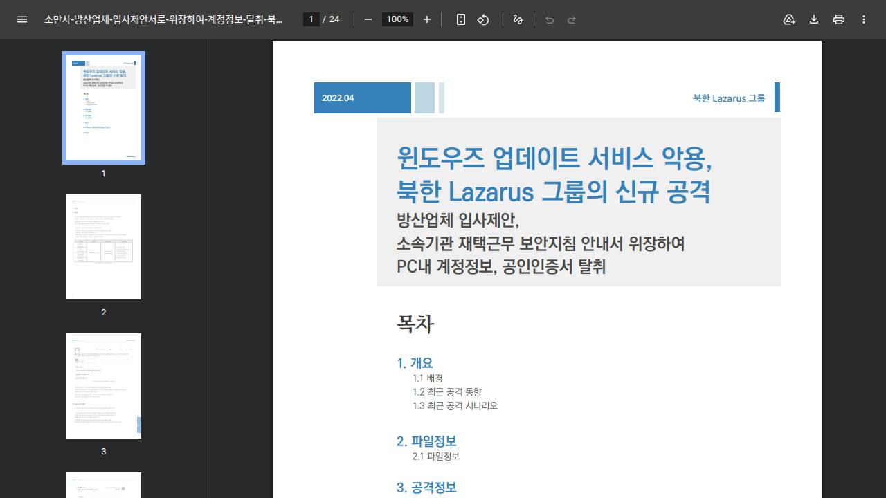 Thumbnail for 윈도우즈 업데이트 서비스 악용, 북한 Lazarus 그룹의 신규 공격