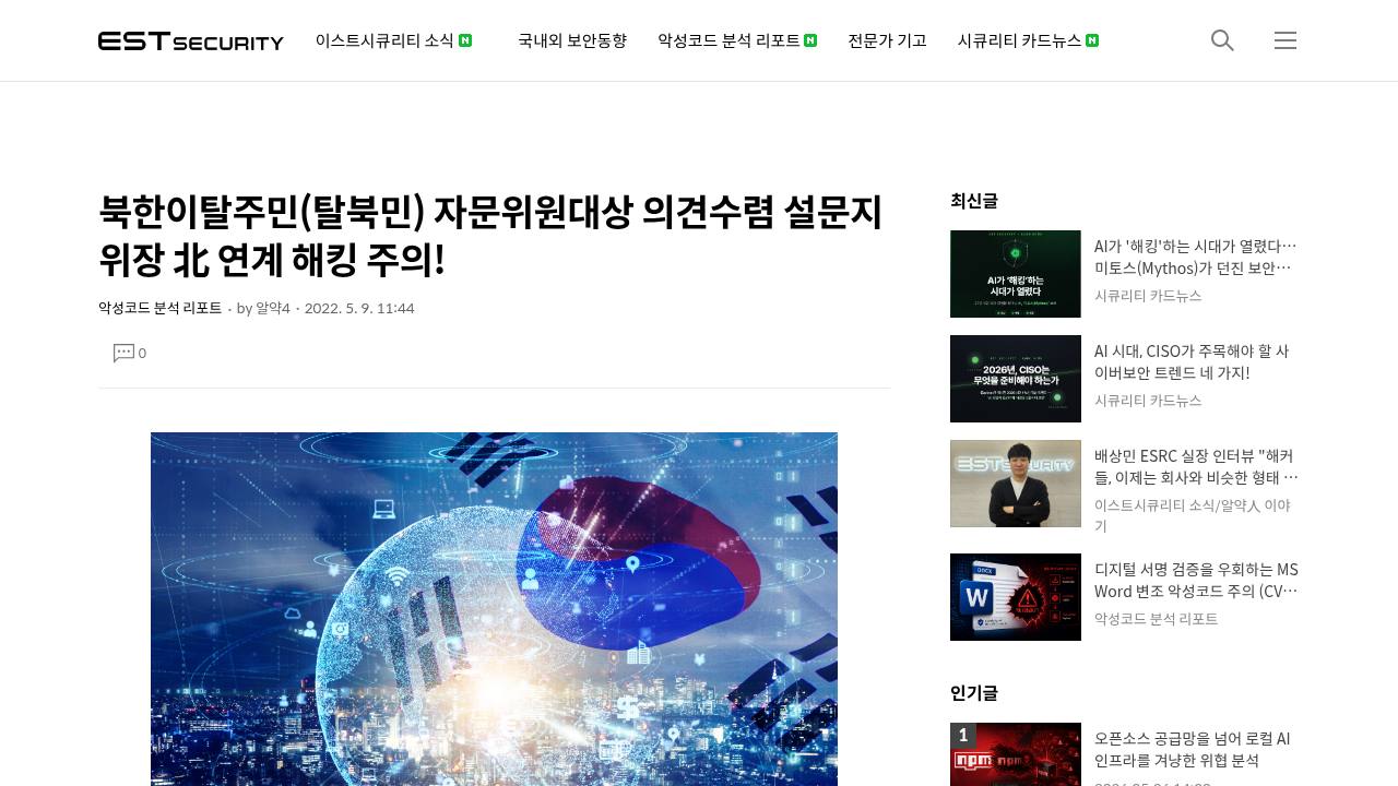 Thumbnail for 북한이탈주민(탈북민) 자문위원대상 의견수렴 설문지 위장 北 연계 해킹 주의
