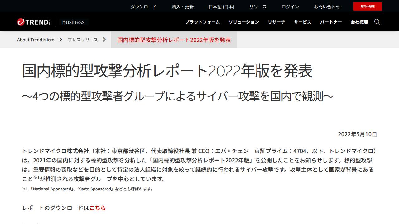 Thumbnail for 国内標的型攻撃分析レポート2022年版を発表 | トレンドマイクロ