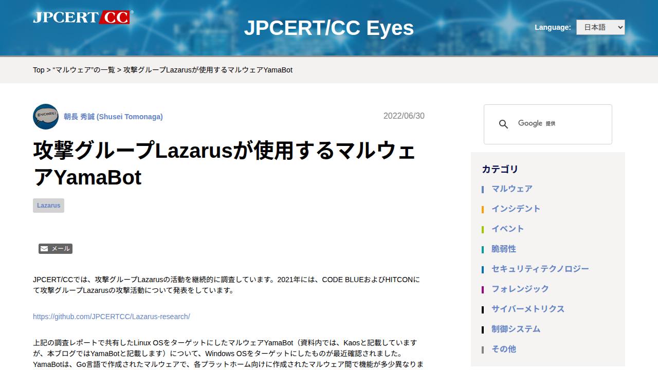 Thumbnail for 攻撃グループLazarusが使用するマルウェアYamaBot