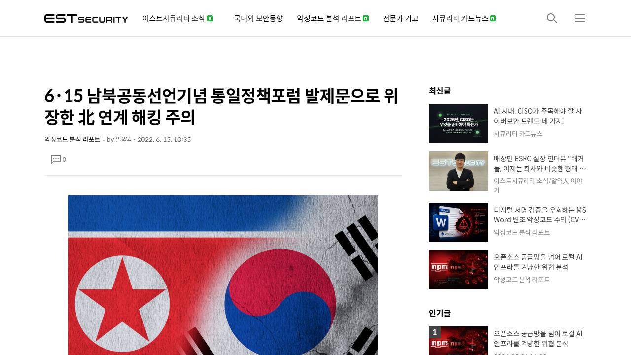 Thumbnail for 6·15 남북공동선언기념 통일정책포럼 발제문으로 위장한 北 연계 해킹 주의
