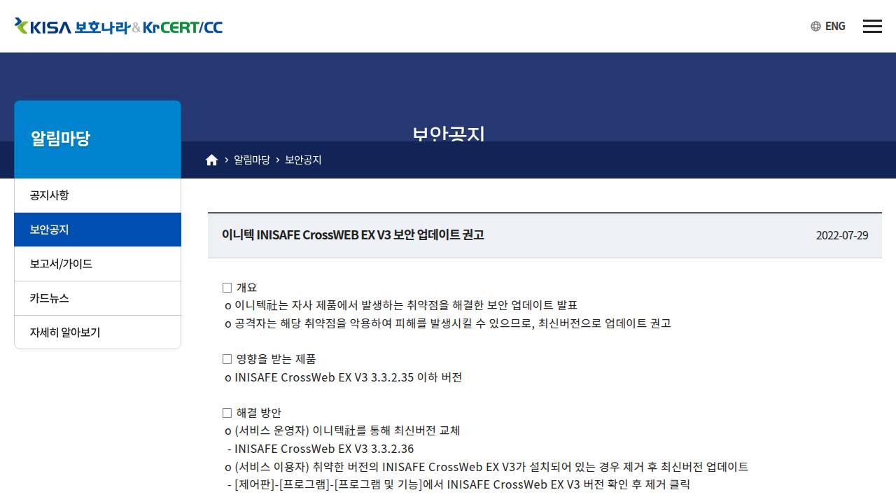 Thumbnail for 이니텍 INISAFE CrossWEB EX V3 보안 업데이트 권고