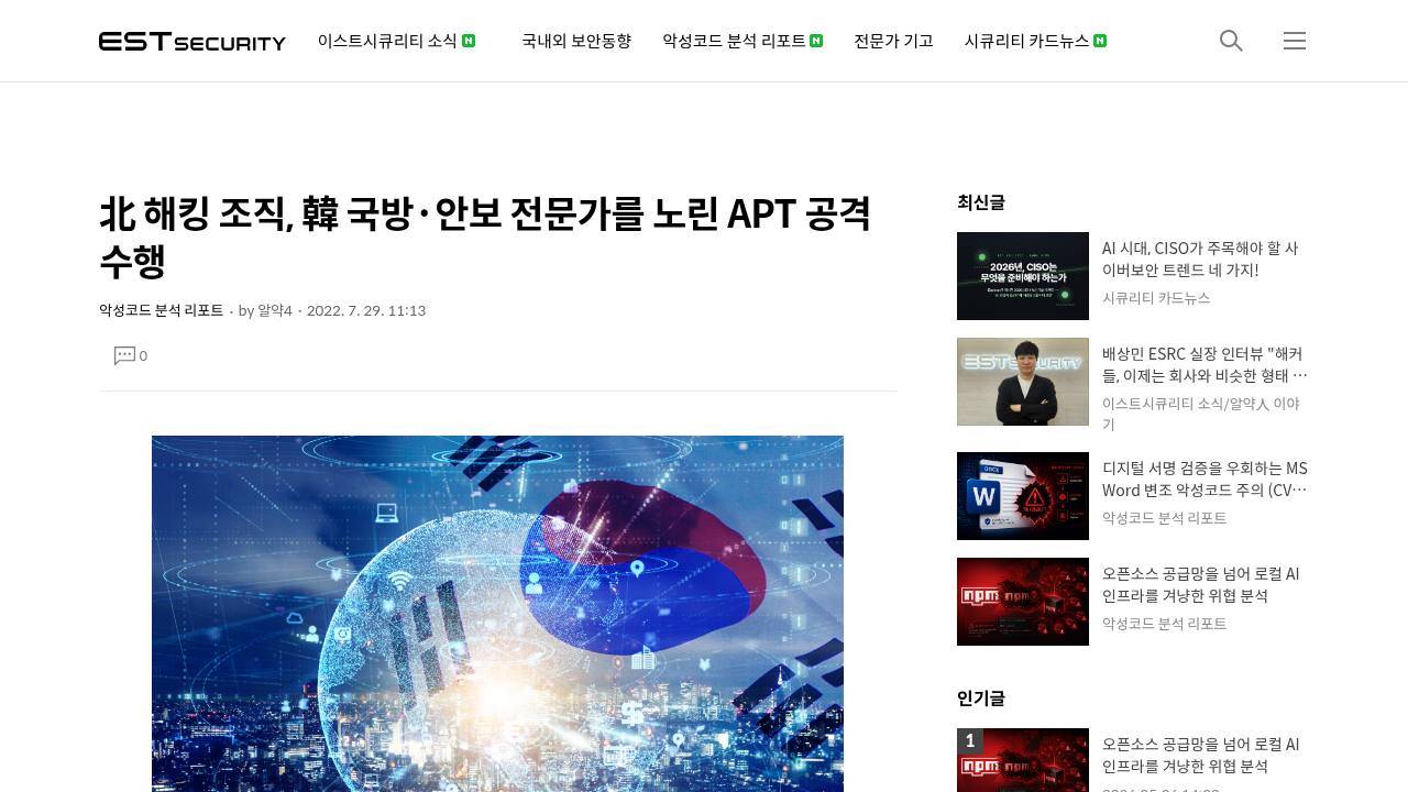 Thumbnail for 北 해킹 조직, 韓 국방·안보 전문가를 노린 APT 공격 수행