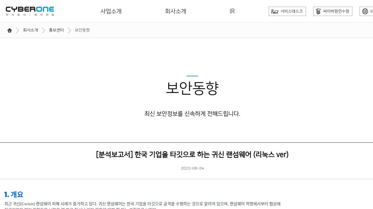 Thumbnail for 한국 기업을 타깃으로 하는 귀신 랜섬웨어 (리눅스 ver)