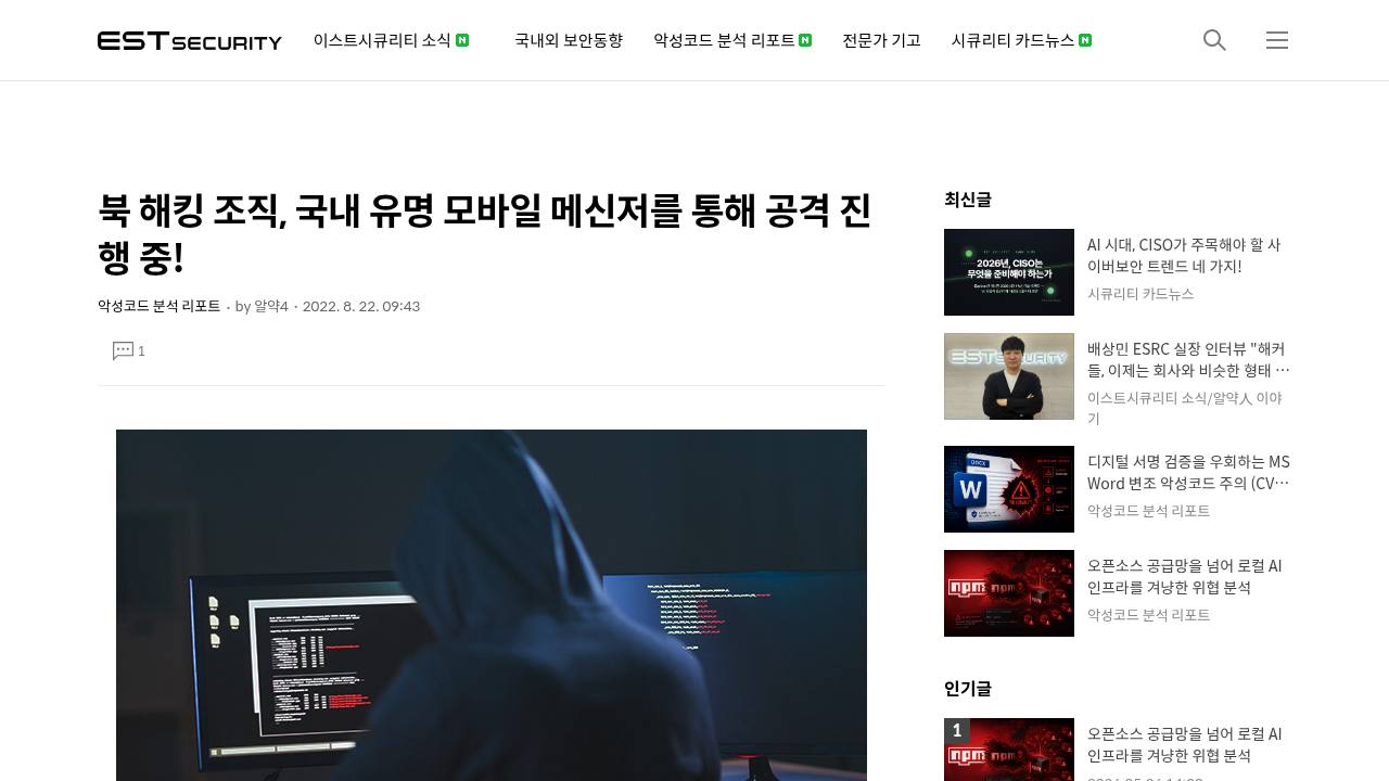 Thumbnail for 북 해킹 조직, 국내 유명 모바일 메신저를 통해 공격 진행 중!