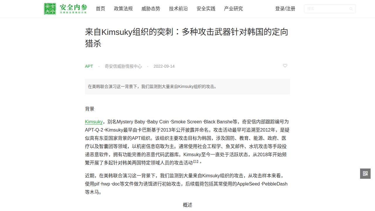 Thumbnail for 来自Kimsuky组织的突刺：多种攻击武器针对韩国的定向猎杀