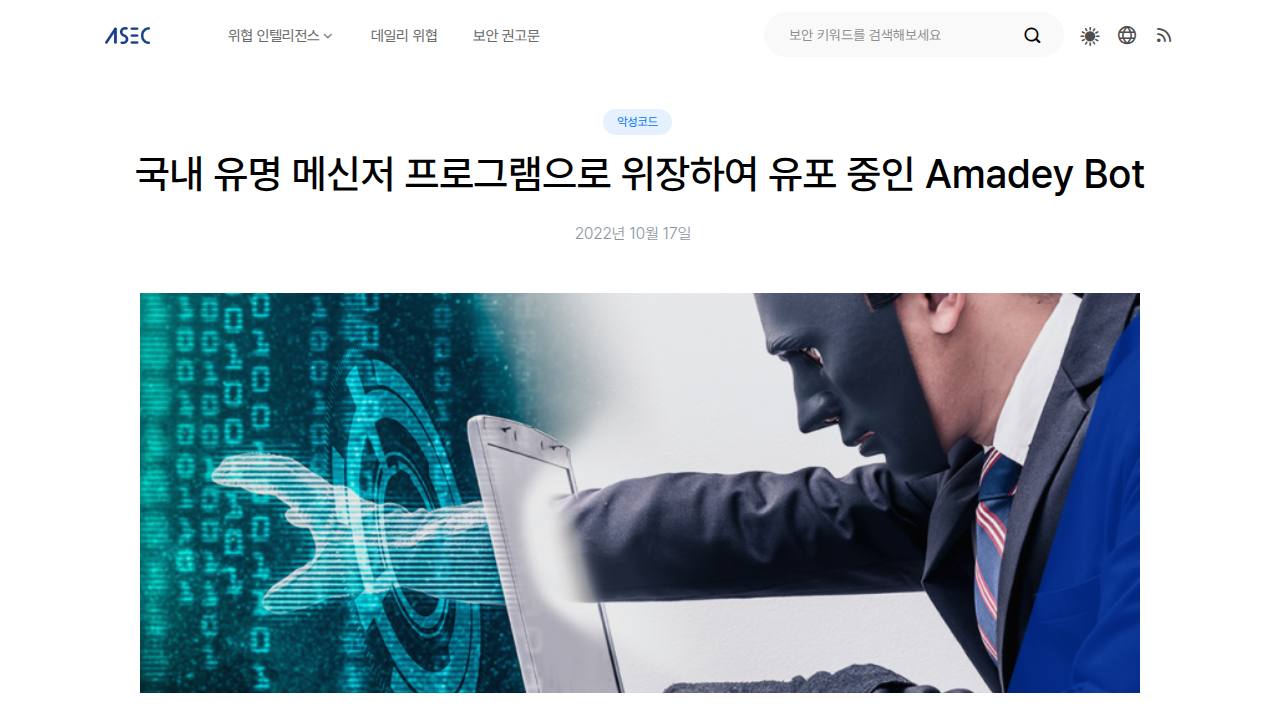Thumbnail for 국내 유명 메신저 프로그램으로 위장하여 유포 중인 Amadey Bot
