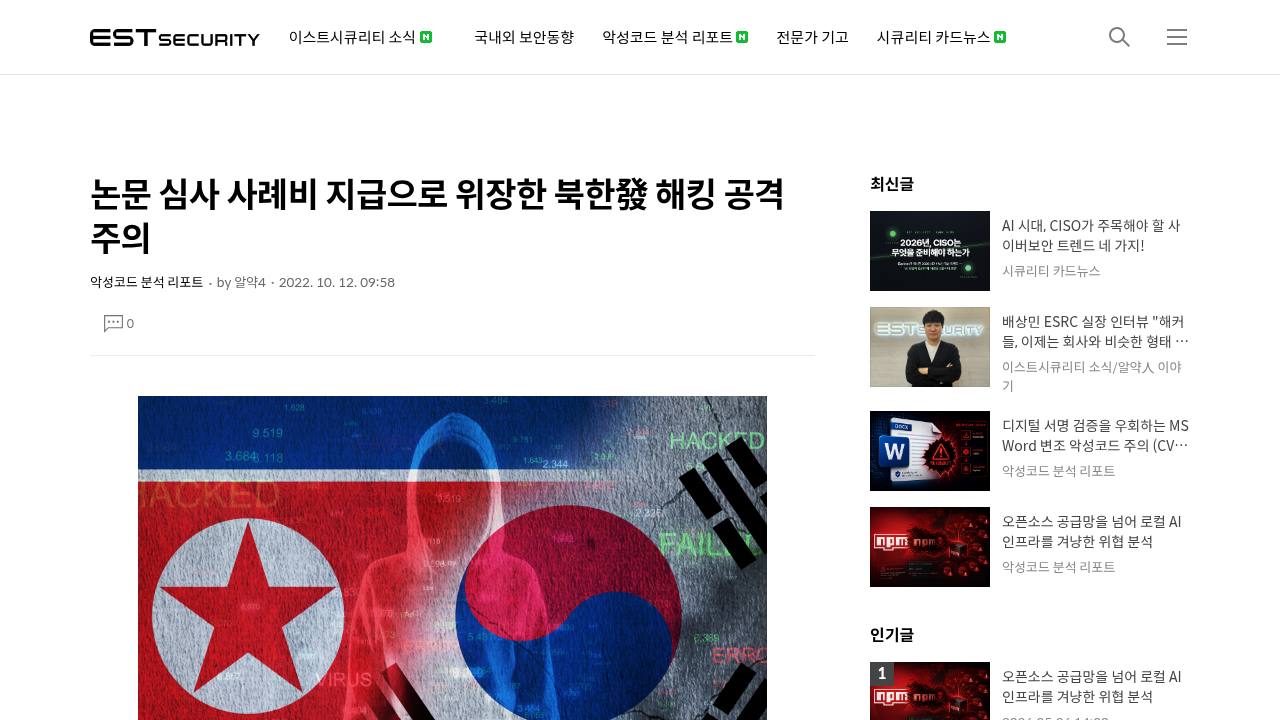 Thumbnail for 논문 심사 사례비 지급으로 위장한 북한發 해킹 공격 주의