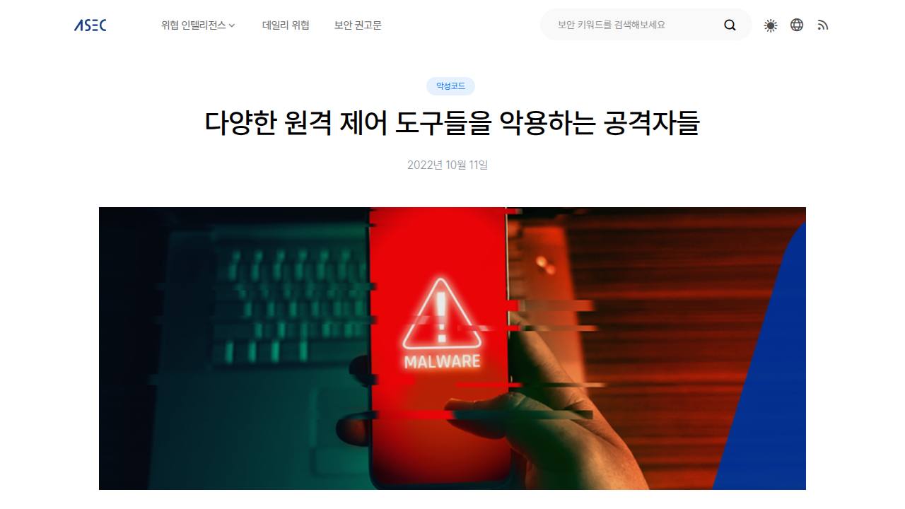 Thumbnail for 다양한 원격 제어 도구들을 악용하는 공격자들