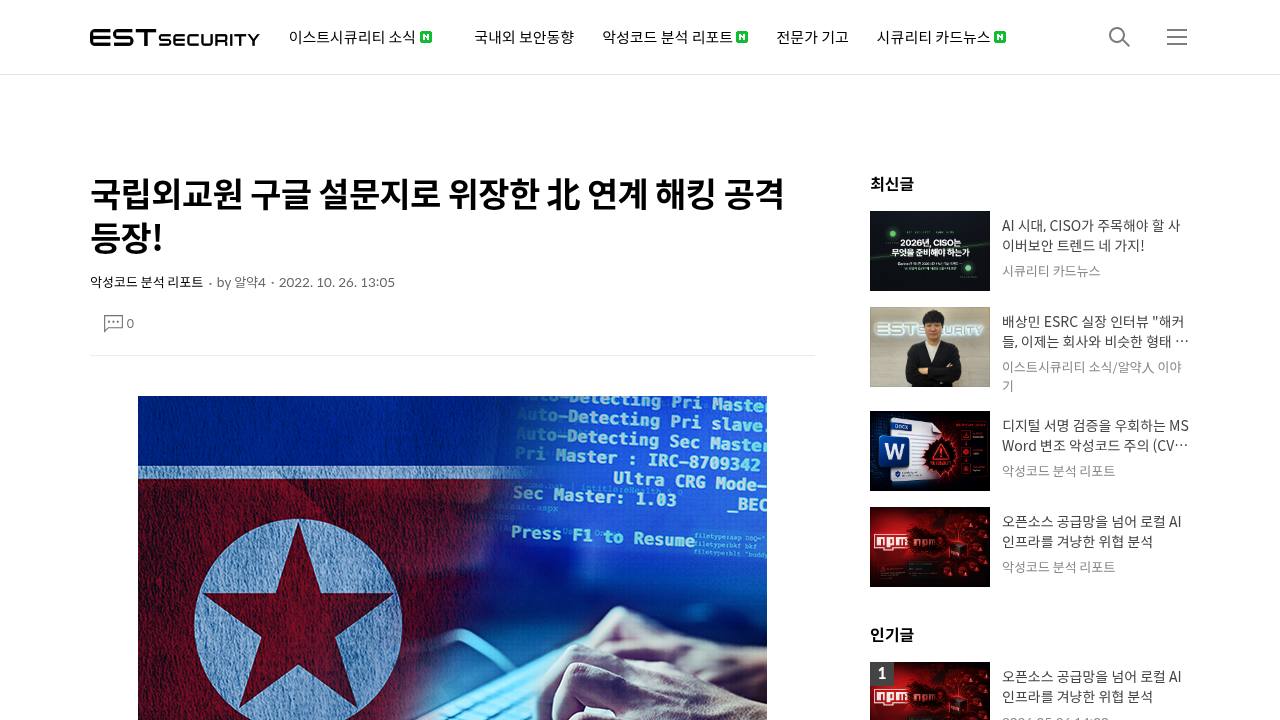 Thumbnail for 국립외교원 구글 설문지로 위장한 北 연계 해킹 공격 등장!