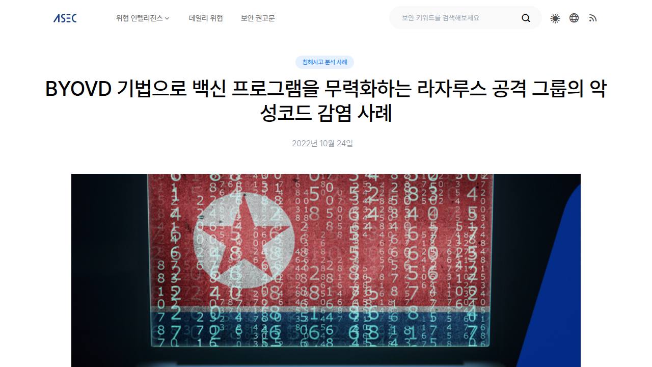 Thumbnail for BYOVD 기법으로 백신 프로그램을 무력화하는 라자루스 공격 그룹의 악성코드 감염 사례
