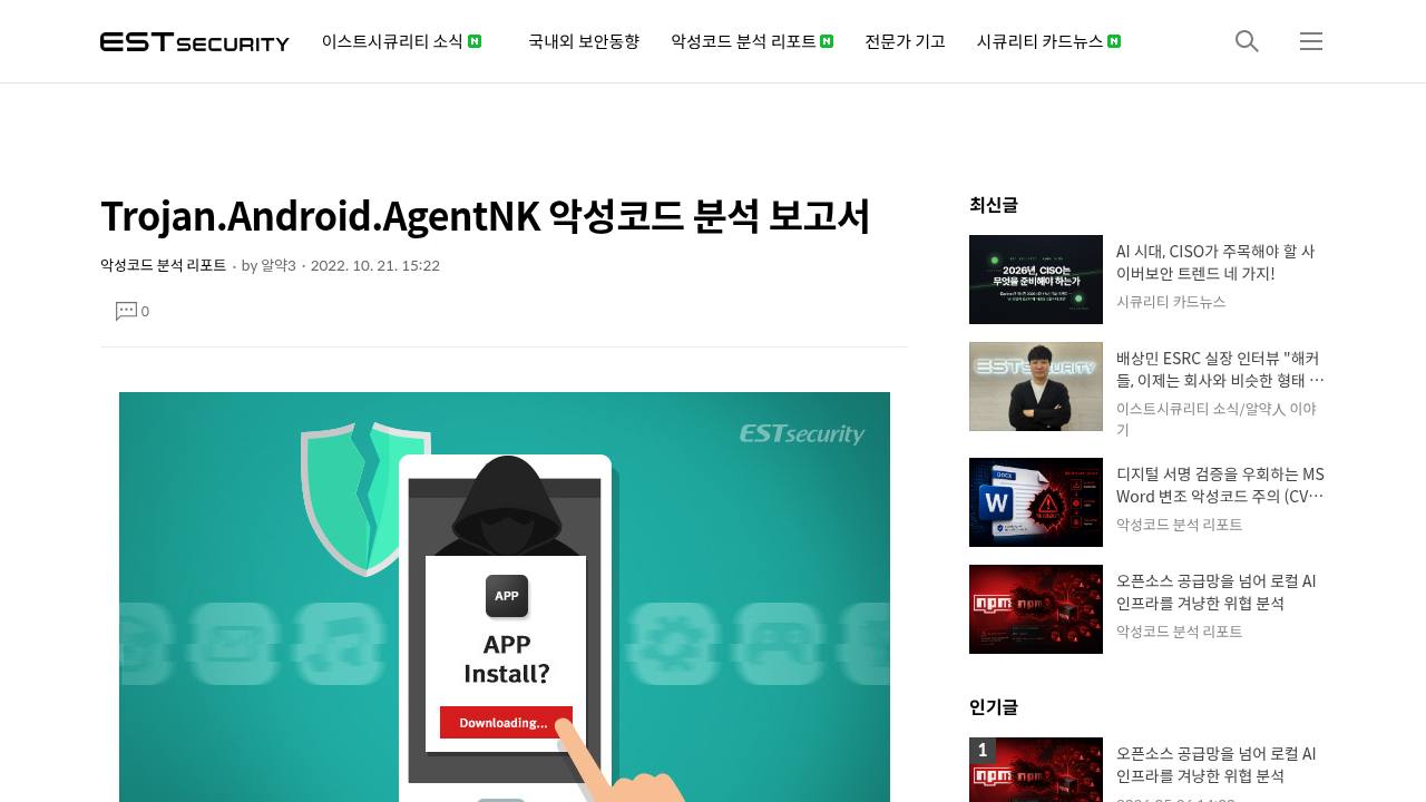 Thumbnail for Trojan.Android.AgentNK 악성코드 분석 보고서