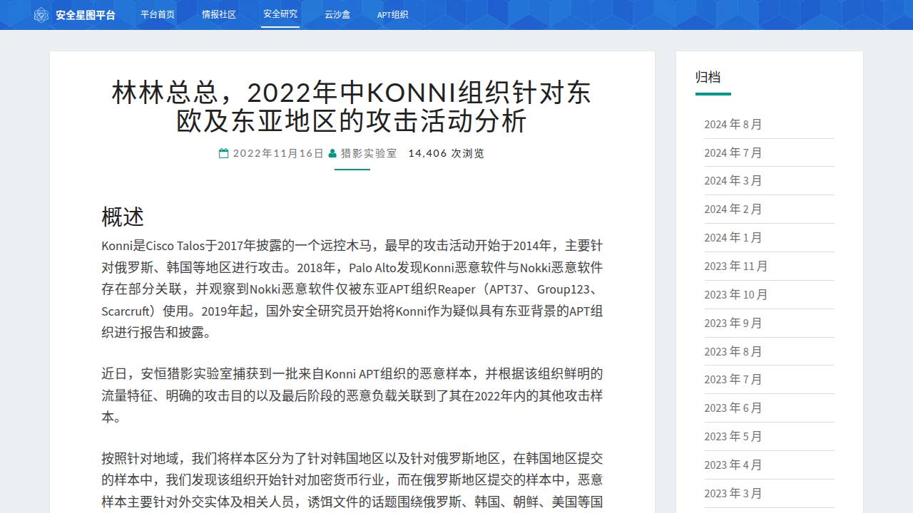 Thumbnail for 林林总总，2022年中Konni组织针对东欧及东亚地区的攻击活动分析 - 安恒威胁情报中心