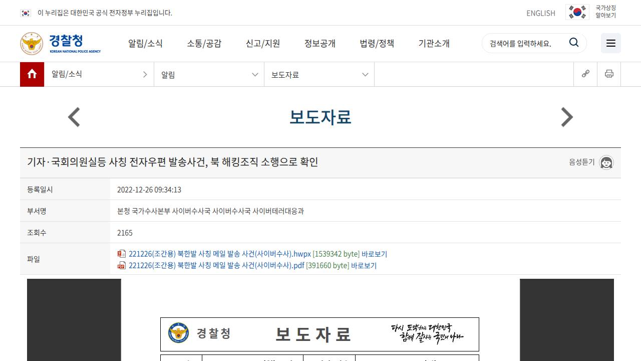 Thumbnail for 기자·국회의원실등 사칭 전자우편 발송사건, 북 해킹조직 소행으로 확인