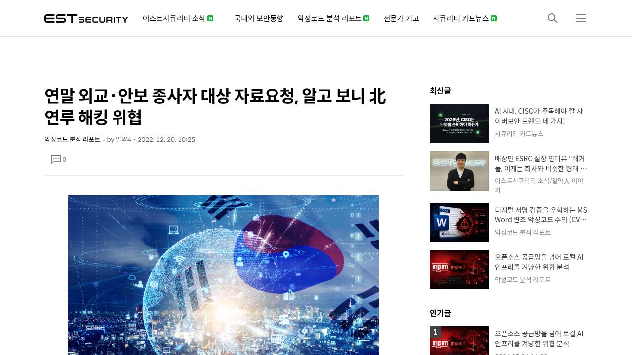 Thumbnail for 연말 외교·안보 종사자 대상 자료요청, 알고 보니 北 연루 해킹 위협