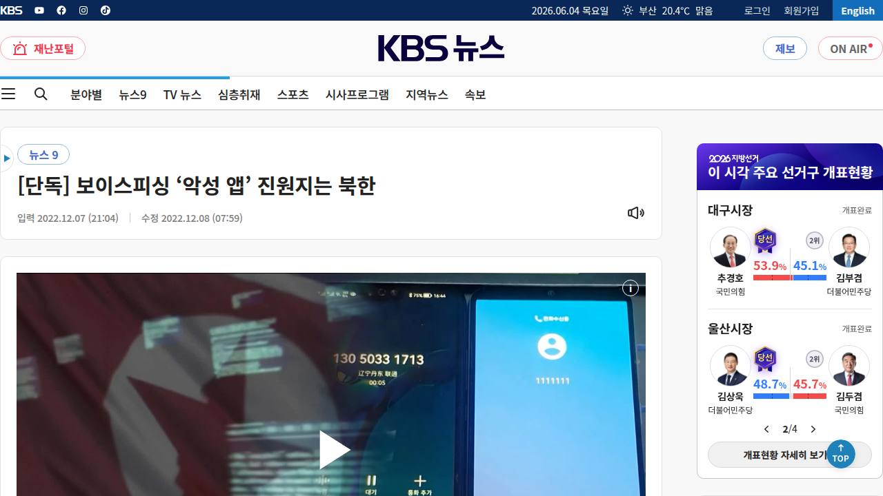 Thumbnail for 보이스피싱 ‘악성 앱’ 진원지는 북한